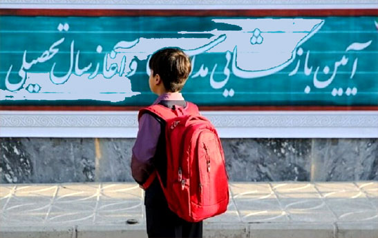 برنامه دستگاه‌ها برای شناسایی کودکان بازمانده از تحصیل